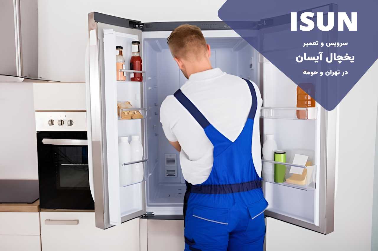 درخواست تعمیرکار یخچال آیسان به صورت آنلاین و تلفنی