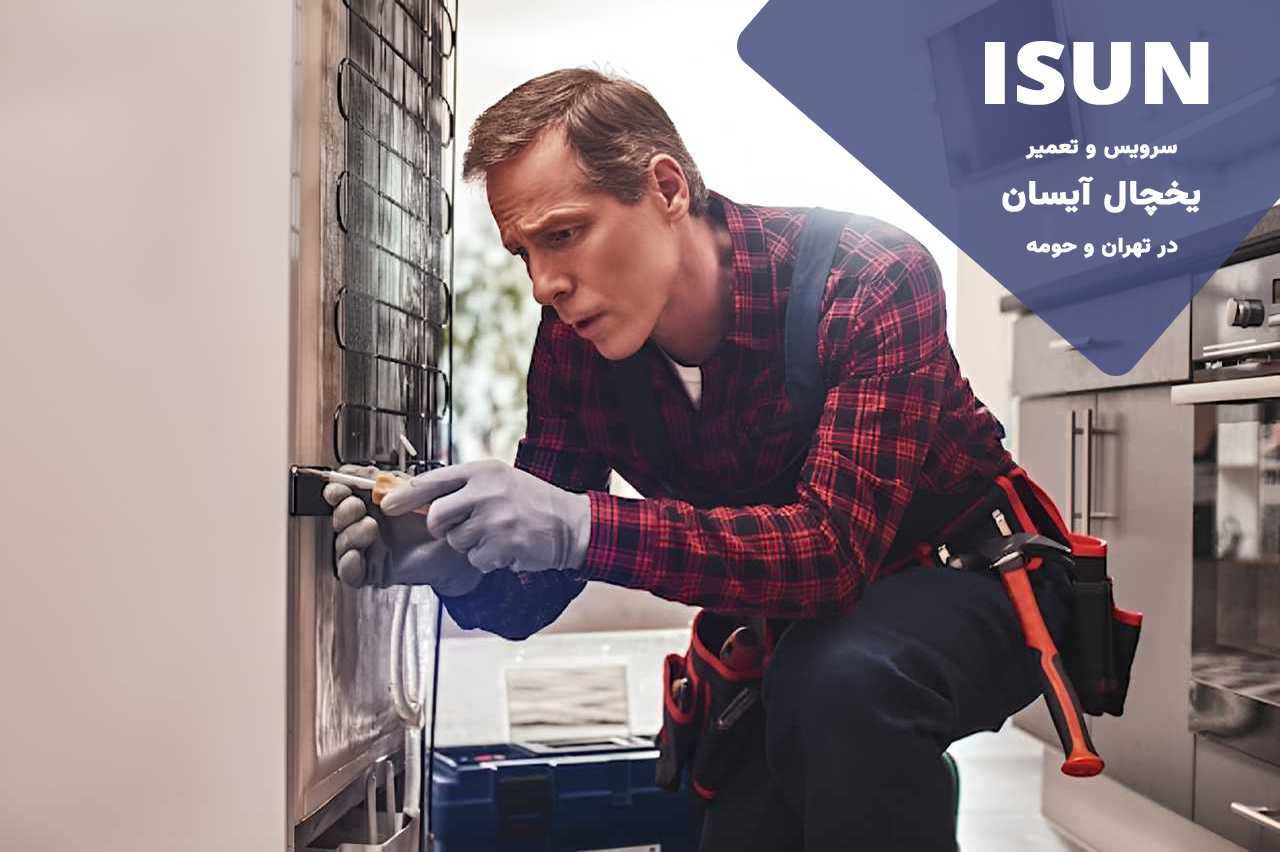شفاف در فرایند قیمت گذاری تعمیرات یخچال آیسان در تهران