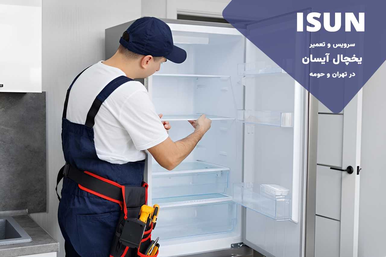 تعمیر در محل یخچال آیسان بدون تعطیلی