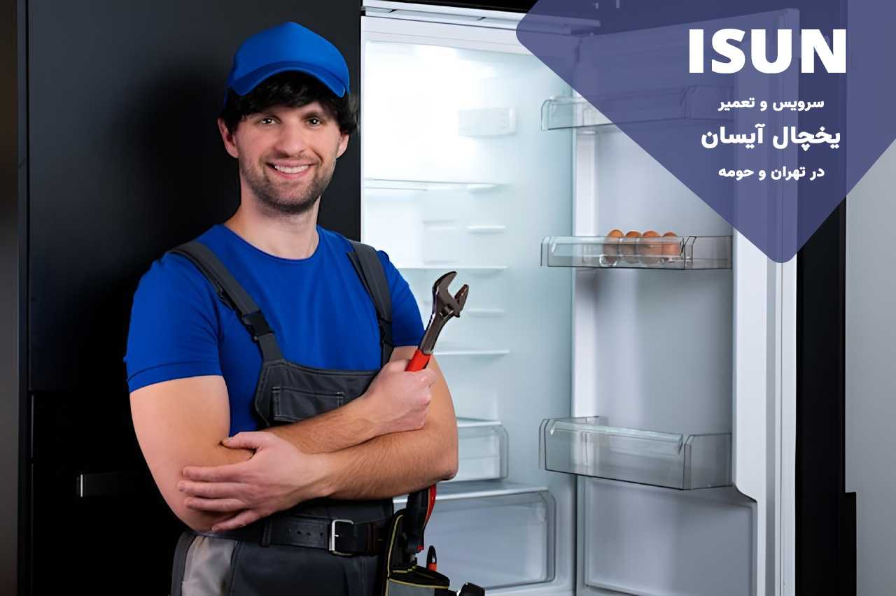 تعمیرات یخچال آیسان در تهران با پشتیبانی شبانه روزی