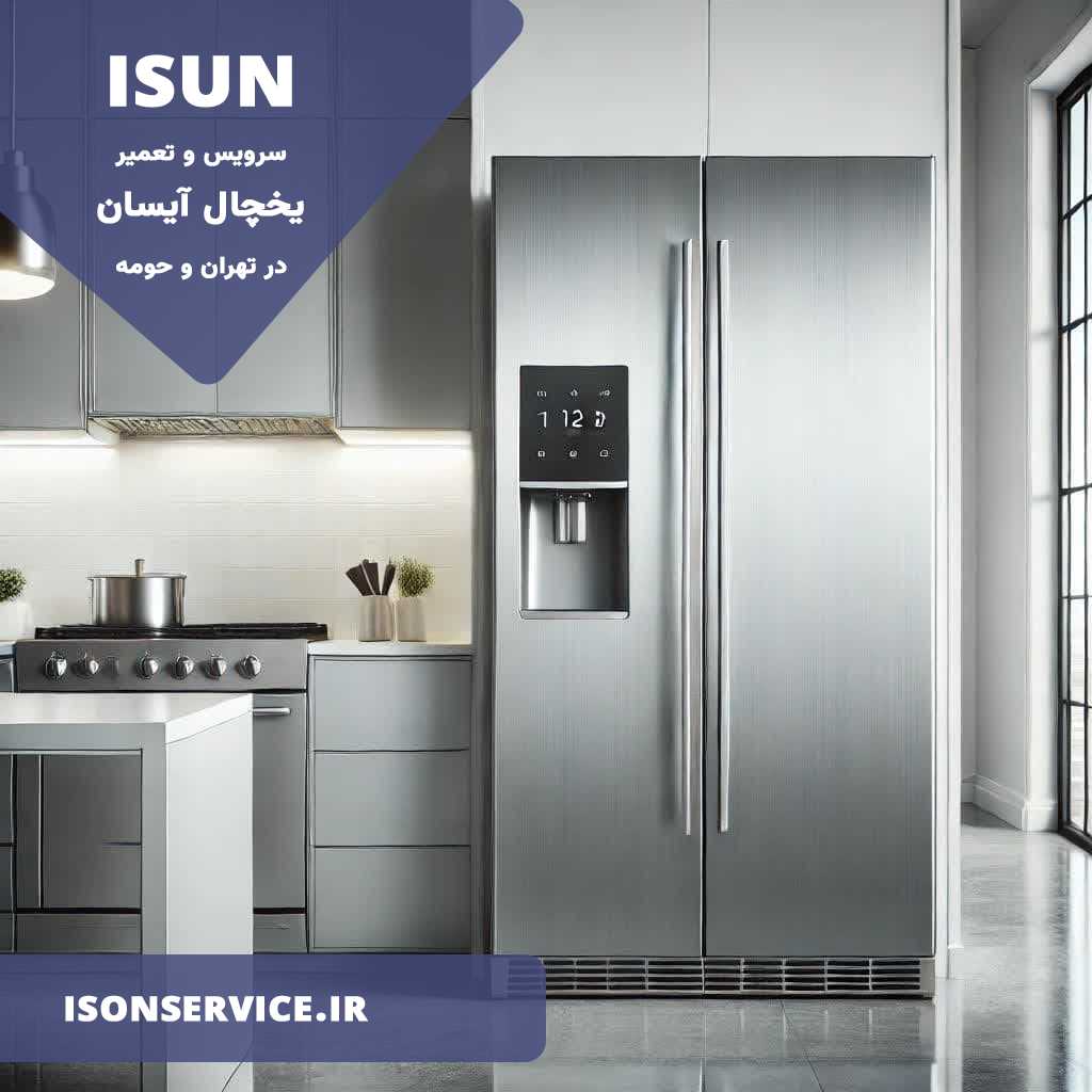 مرکز تعمیرات یخچال آیسان در تهران
